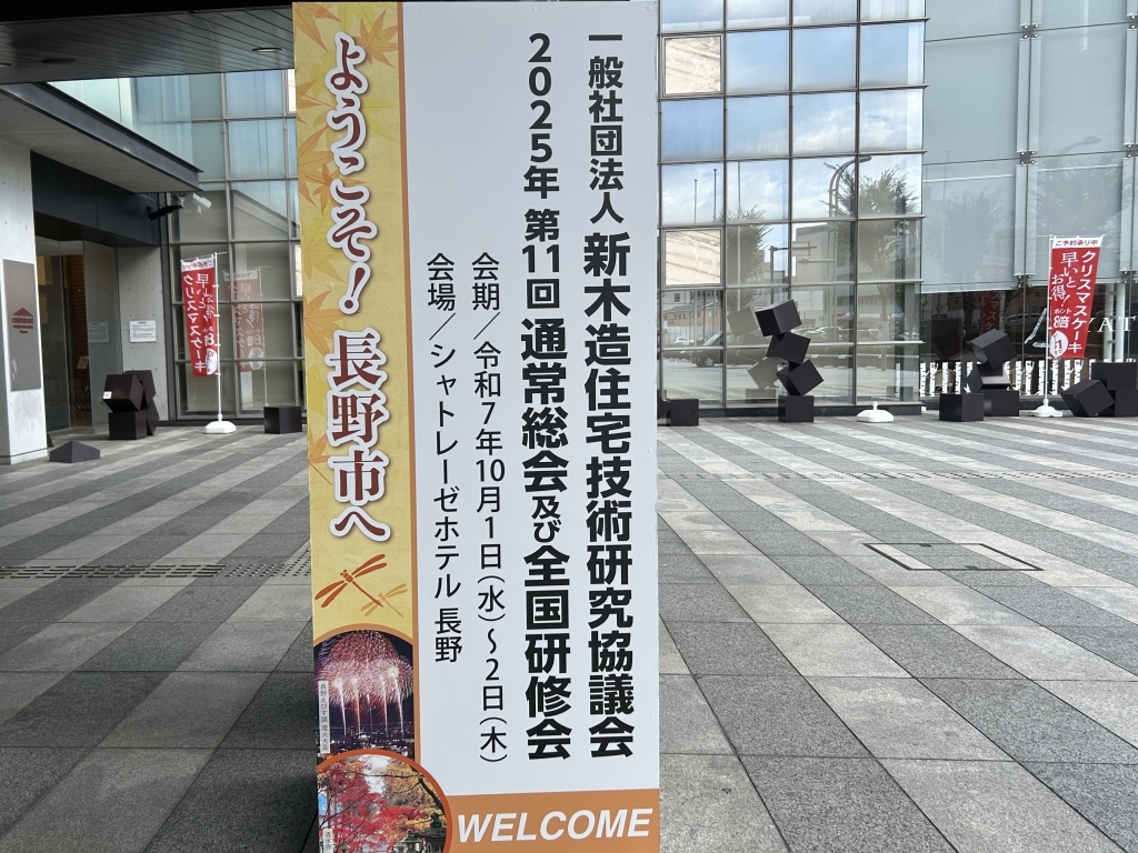 新住協全国総会in長野　-建築家の日常-